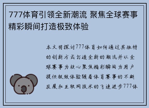 777体育引领全新潮流 聚焦全球赛事精彩瞬间打造极致体验