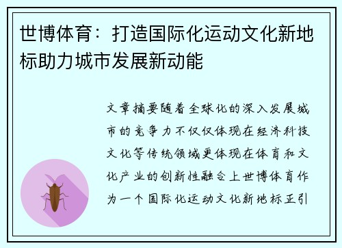 世博体育：打造国际化运动文化新地标助力城市发展新动能