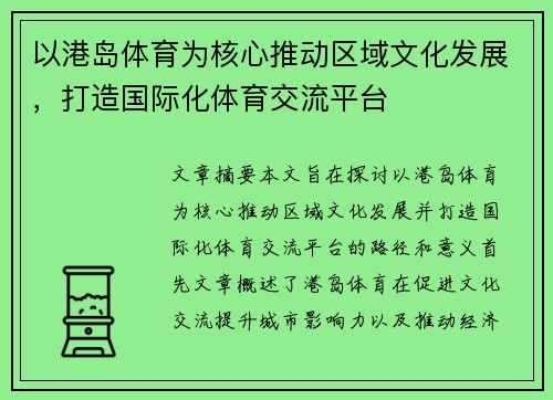 以港岛体育为核心推动区域文化发展，打造国际化体育交流平台