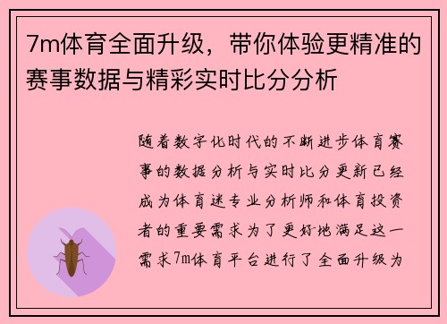 7m体育全面升级，带你体验更精准的赛事数据与精彩实时比分分析