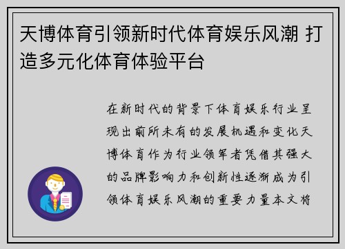 天博体育引领新时代体育娱乐风潮 打造多元化体育体验平台