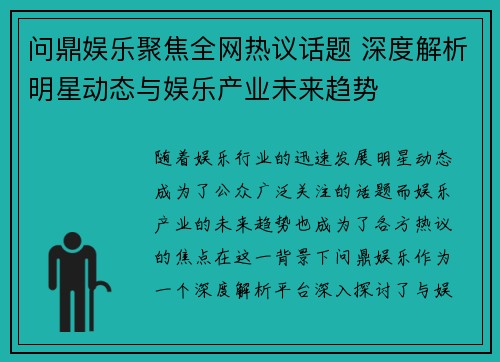 问鼎娱乐聚焦全网热议话题 深度解析明星动态与娱乐产业未来趋势