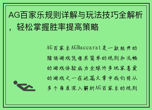 AG百家乐规则详解与玩法技巧全解析，轻松掌握胜率提高策略