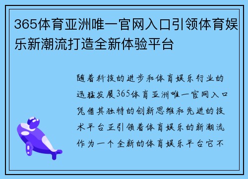 365体育亚洲唯一官网入口引领体育娱乐新潮流打造全新体验平台