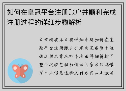 如何在皇冠平台注册账户并顺利完成注册过程的详细步骤解析