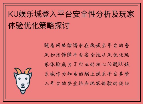 KU娱乐城登入平台安全性分析及玩家体验优化策略探讨