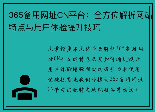365备用网址CN平台：全方位解析网站特点与用户体验提升技巧