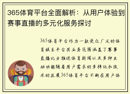 365体育平台全面解析：从用户体验到赛事直播的多元化服务探讨
