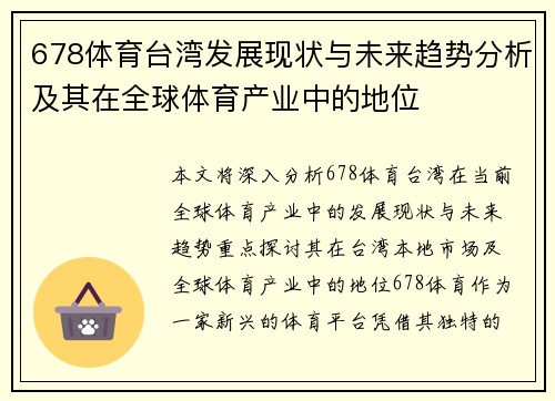 678体育台湾发展现状与未来趋势分析及其在全球体育产业中的地位
