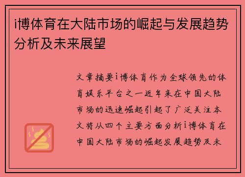 i博体育在大陆市场的崛起与发展趋势分析及未来展望
