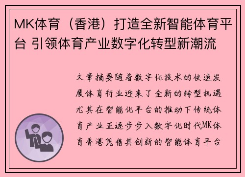 MK体育（香港）打造全新智能体育平台 引领体育产业数字化转型新潮流