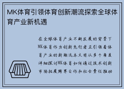 MK体育引领体育创新潮流探索全球体育产业新机遇