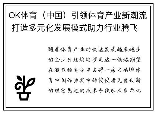 OK体育（中国）引领体育产业新潮流 打造多元化发展模式助力行业腾飞