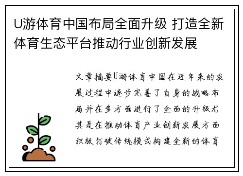U游体育中国布局全面升级 打造全新体育生态平台推动行业创新发展