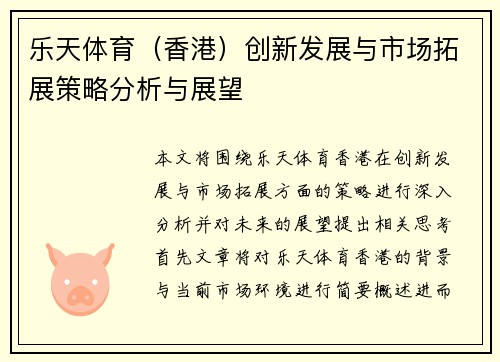 乐天体育（香港）创新发展与市场拓展策略分析与展望