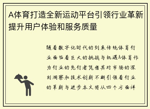 A体育打造全新运动平台引领行业革新提升用户体验和服务质量