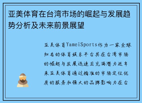 亚美体育在台湾市场的崛起与发展趋势分析及未来前景展望