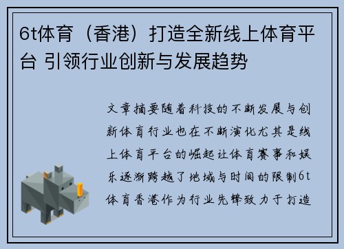 6t体育（香港）打造全新线上体育平台 引领行业创新与发展趋势