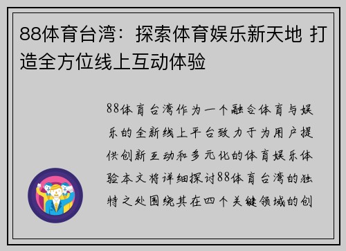 88体育台湾：探索体育娱乐新天地 打造全方位线上互动体验