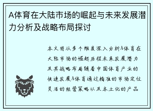 A体育在大陆市场的崛起与未来发展潜力分析及战略布局探讨