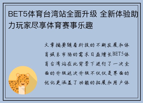 BET5体育台湾站全面升级 全新体验助力玩家尽享体育赛事乐趣