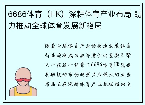 6686体育（HK）深耕体育产业布局 助力推动全球体育发展新格局
