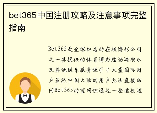 bet365中国注册攻略及注意事项完整指南