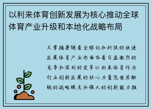 以利来体育创新发展为核心推动全球体育产业升级和本地化战略布局