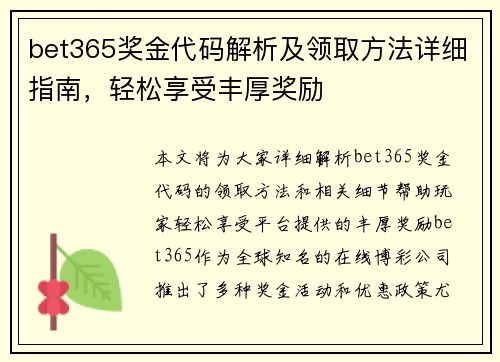 bet365奖金代码解析及领取方法详细指南，轻松享受丰厚奖励