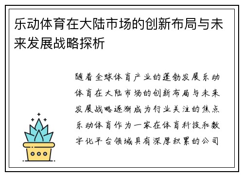 乐动体育在大陆市场的创新布局与未来发展战略探析