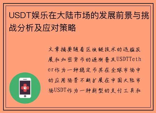 USDT娱乐在大陆市场的发展前景与挑战分析及应对策略
