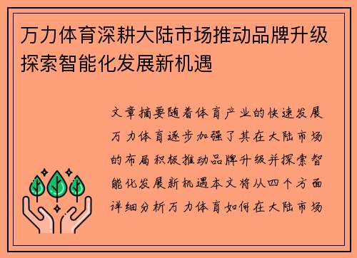 万力体育深耕大陆市场推动品牌升级探索智能化发展新机遇