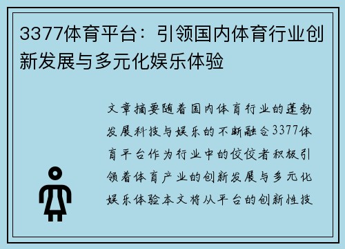 3377体育平台：引领国内体育行业创新发展与多元化娱乐体验