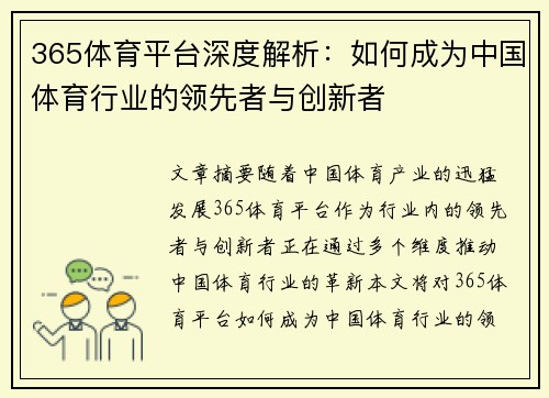 365体育平台深度解析：如何成为中国体育行业的领先者与创新者