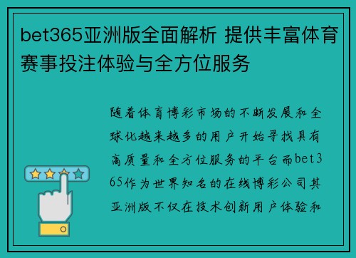 bet365亚洲版全面解析 提供丰富体育赛事投注体验与全方位服务