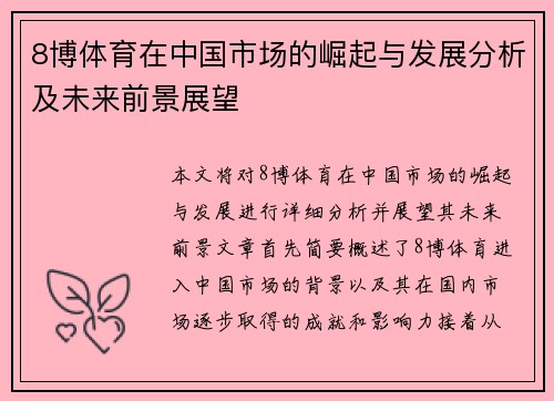 8博体育在中国市场的崛起与发展分析及未来前景展望