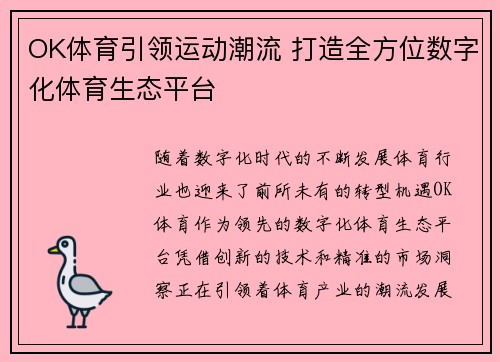 OK体育引领运动潮流 打造全方位数字化体育生态平台