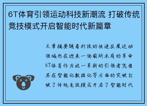 6T体育引领运动科技新潮流 打破传统竞技模式开启智能时代新篇章