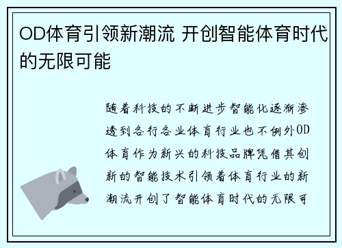 OD体育引领新潮流 开创智能体育时代的无限可能