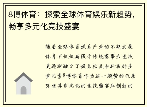 8博体育：探索全球体育娱乐新趋势，畅享多元化竞技盛宴
