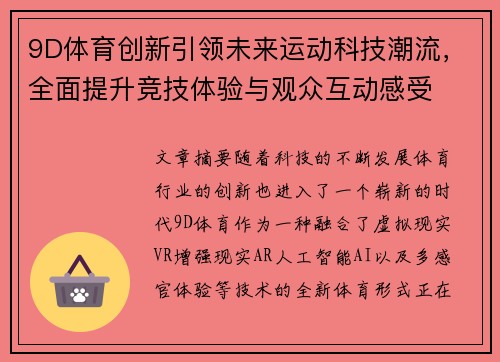 9D体育创新引领未来运动科技潮流，全面提升竞技体验与观众互动感受