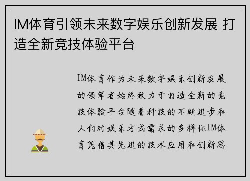 IM体育引领未来数字娱乐创新发展 打造全新竞技体验平台