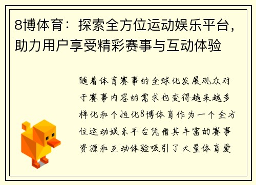 8博体育：探索全方位运动娱乐平台，助力用户享受精彩赛事与互动体验