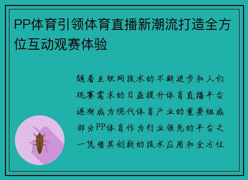 PP体育引领体育直播新潮流打造全方位互动观赛体验