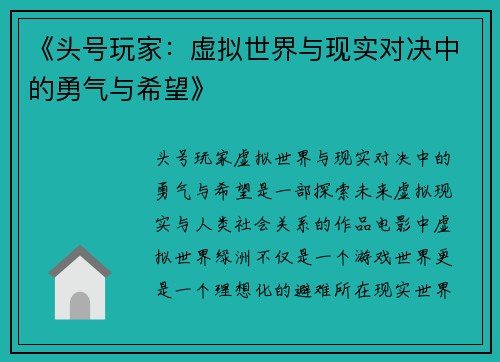 《头号玩家：虚拟世界与现实对决中的勇气与希望》
