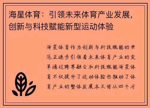 海星体育：引领未来体育产业发展，创新与科技赋能新型运动体验
