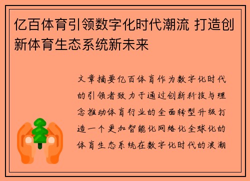 亿百体育引领数字化时代潮流 打造创新体育生态系统新未来