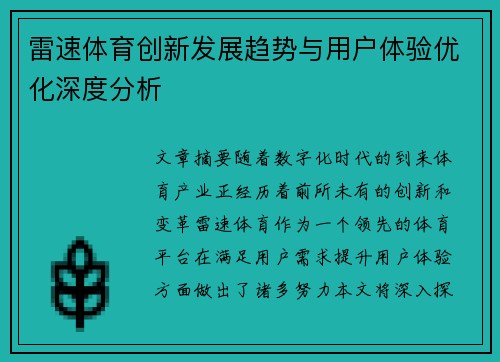 雷速体育创新发展趋势与用户体验优化深度分析
