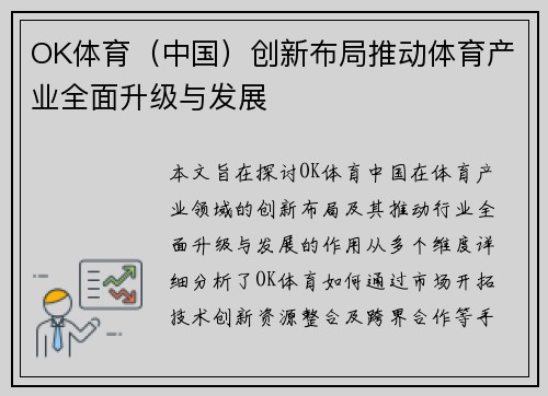 OK体育（中国）创新布局推动体育产业全面升级与发展