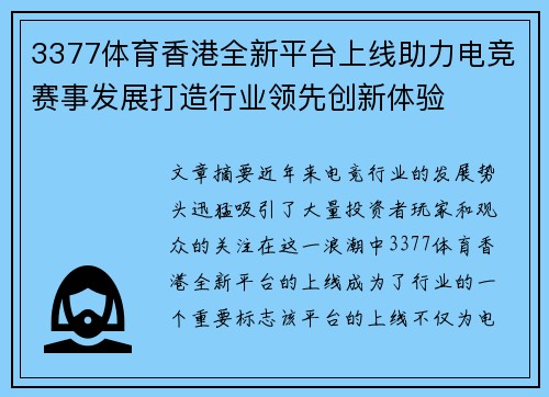 3377体育香港全新平台上线助力电竞赛事发展打造行业领先创新体验